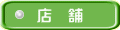 店 舗