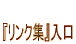 製作者のひとり言へ