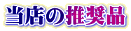 当店の推奨品