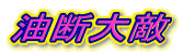 油断大敵