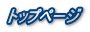 トップページ