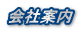会社案内