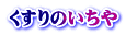 くすりのいちや