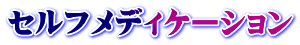 セルフメディケーション